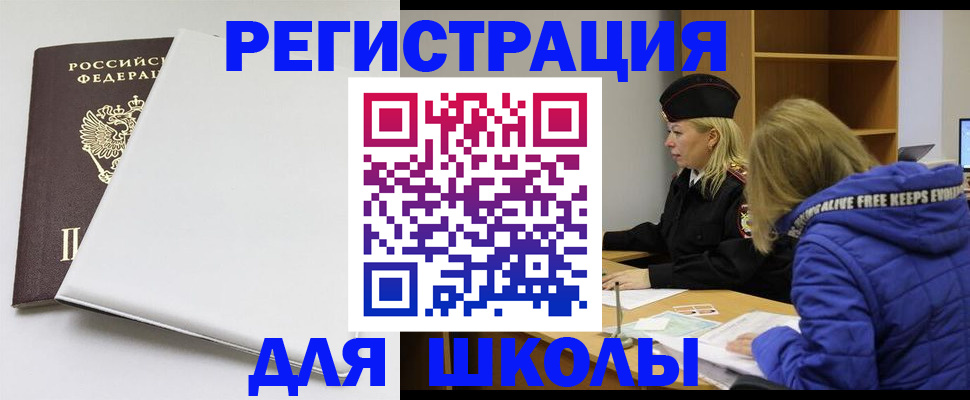 временная регистрация для школы в Кудымкаре